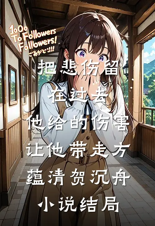 把悲伤留在过去，他给的伤害让他带走方蕴清贺沉舟小说结局