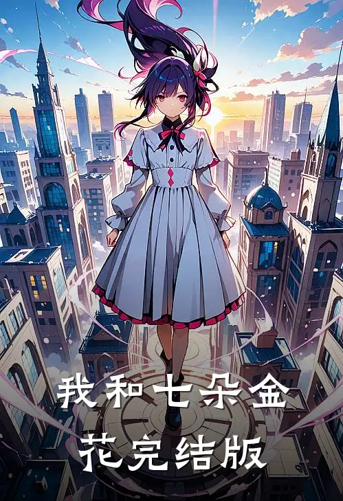 我和七朵金花完结版