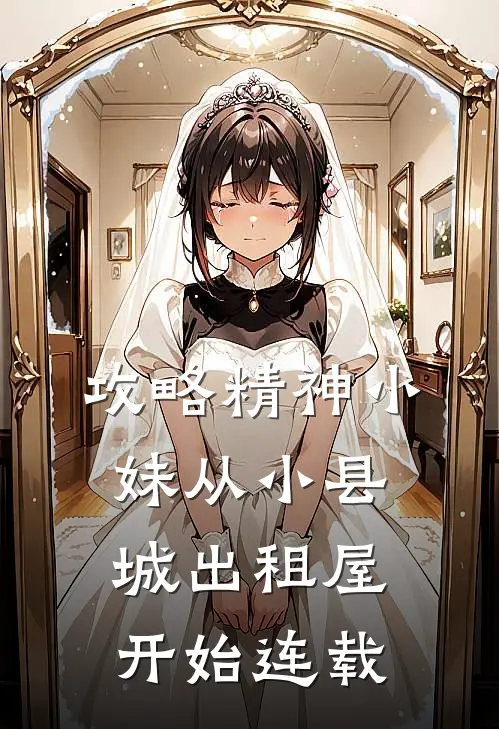 攻略精神小妹从小县城出租屋开始连载