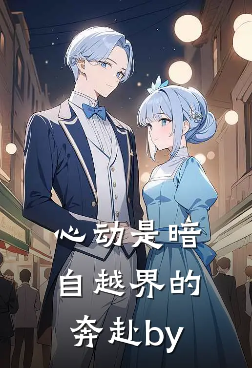 心动是暗自越界的奔赴by