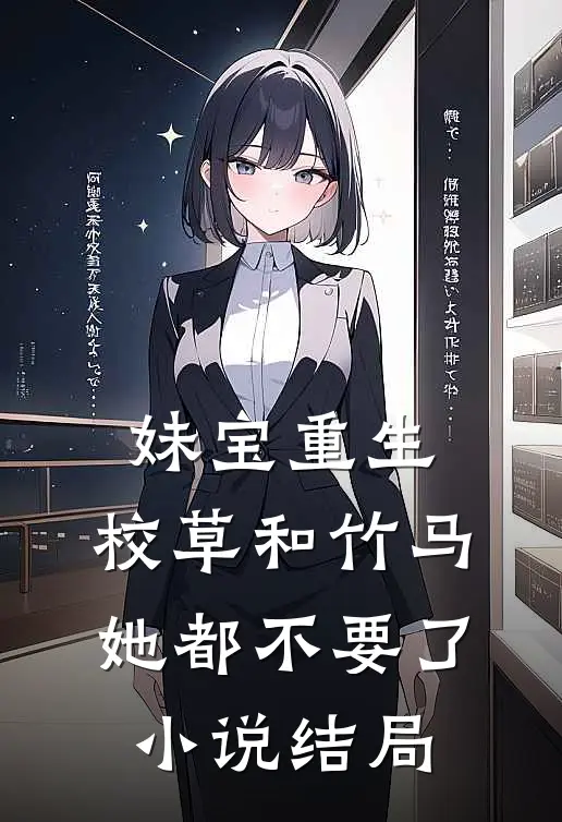 妹宝重生，校草和竹马她都不要了小说结局