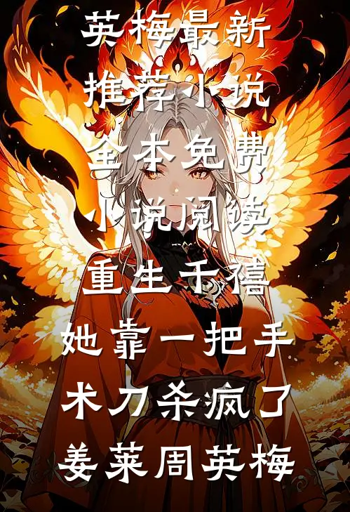 重生千禧：她靠一把手术刀杀疯了(姜莱周英梅)最新推荐小说_全本免费小说阅读重生千禧：她靠一把手术刀杀疯了姜莱周英梅