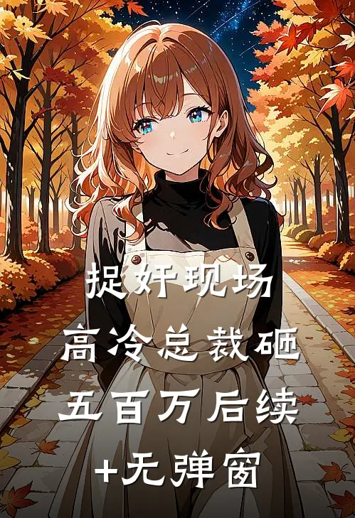 捉奸现场，高冷总裁砸五百万后续+无弹窗