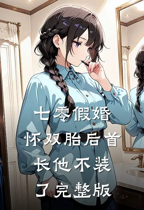 七零假婚：怀双胎后首长他不装了完整版