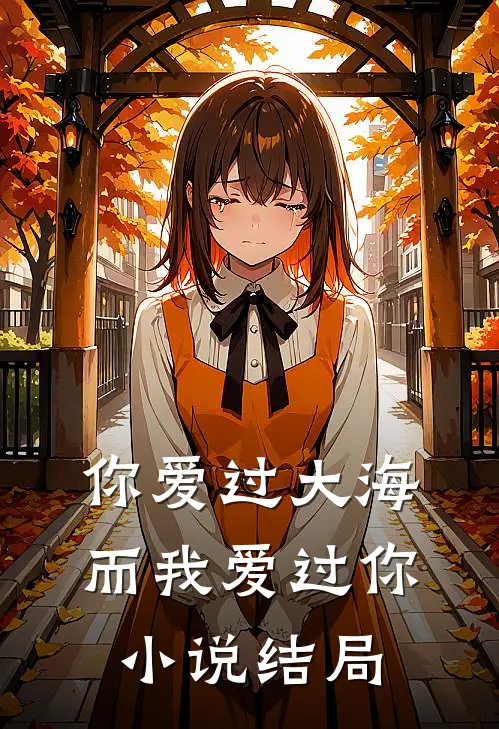 你爱过大海，而我爱过你小说结局