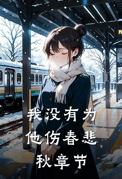 我没有为他伤春悲秋章节