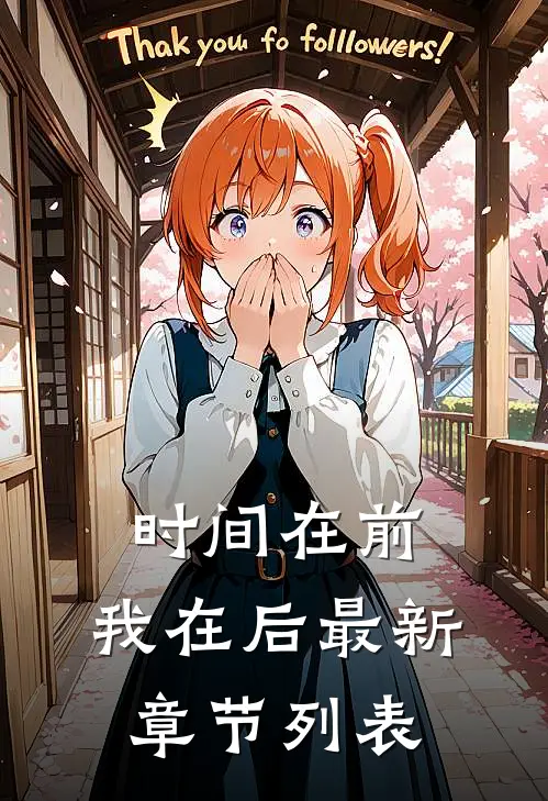 时间在前，我在后最新章节列表