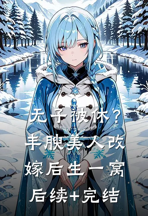 无子被休？丰腴美人改嫁后生一窝后续+完结