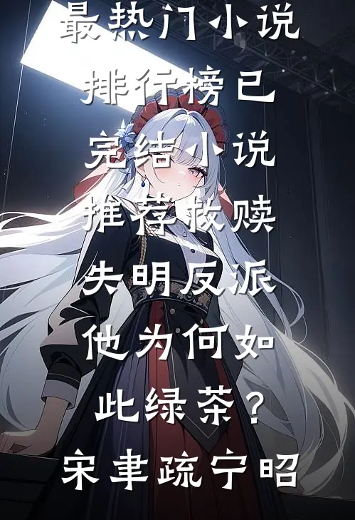 救赎失明反派，他为何如此绿茶？(宋聿疏宁昭)最热门小说排行榜_已完结小说推荐救赎失明反派，他为何如此绿茶？宋聿疏宁昭