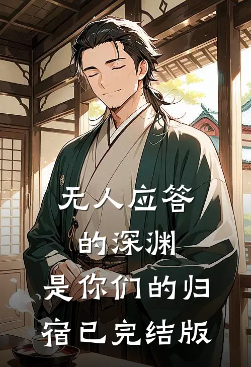 无人应答的深渊，是你们的归宿已完结版