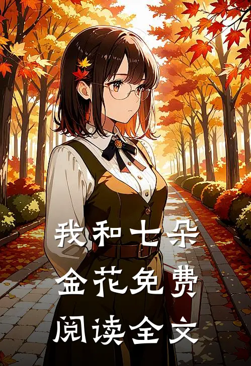 我和七朵金花免费阅读全文