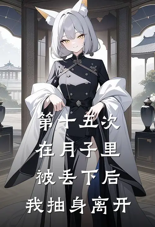 第十五次在月子里被丢下后，我抽身离开