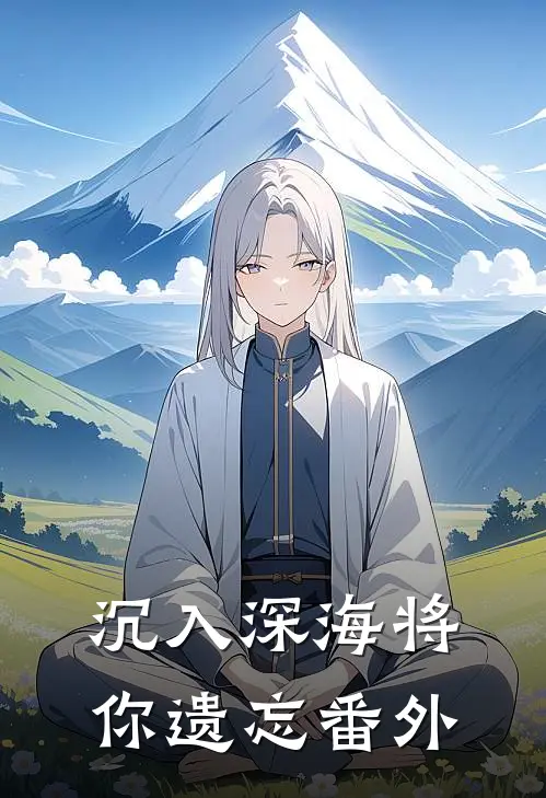 沉入深海将你遗忘番外