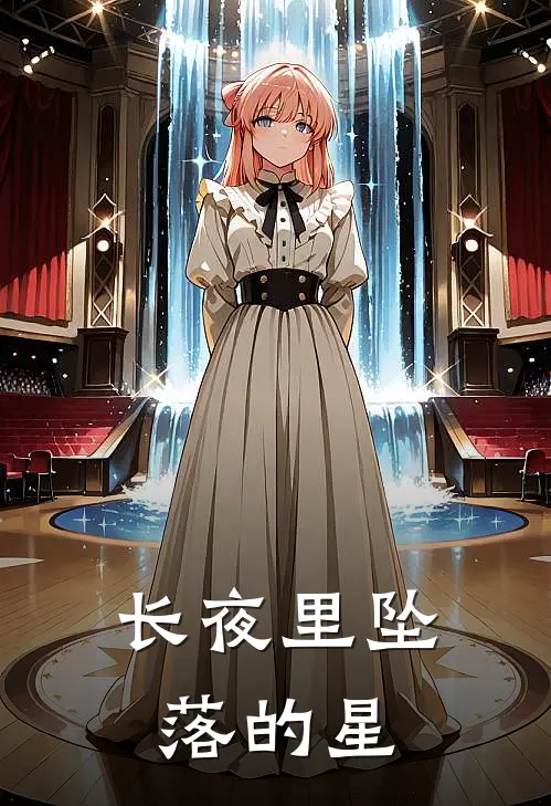 长夜里坠落的星