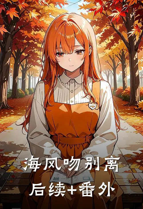 海风吻别离后续+番外