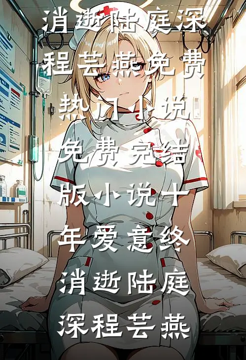 十年爱意终消逝陆庭深程芸燕免费热门小说_免费完结版小说十年爱意终消逝(陆庭深程芸燕)