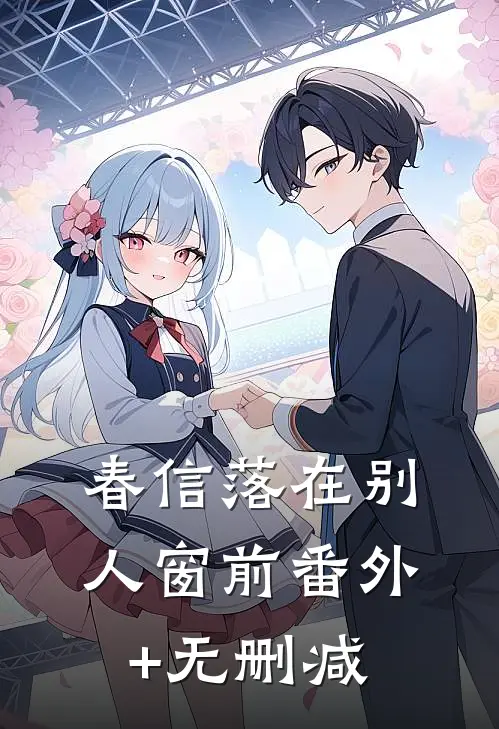 春信落在别人窗前番外+无删减