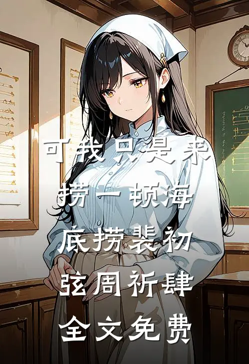 可我只是来捞一顿海底捞裴初弦周祈肆全文免费