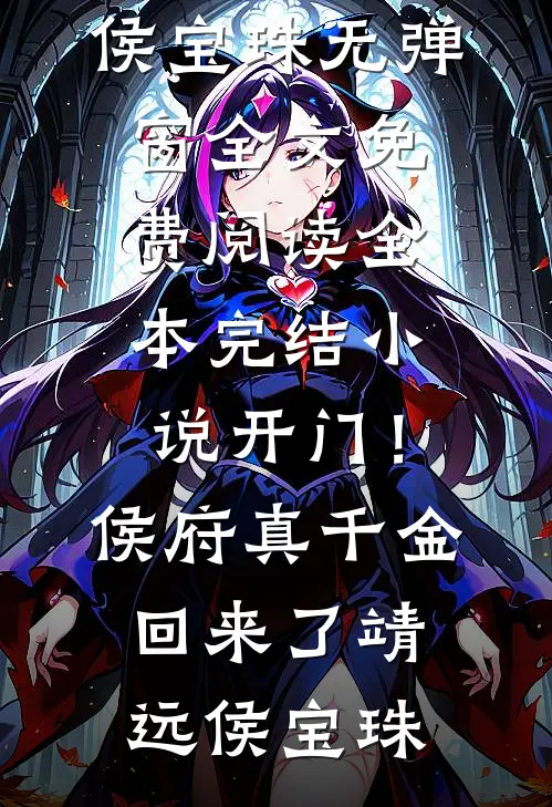 开门！侯府真千金回来了(靖远侯宝珠)无弹窗全文免费阅读_全本完结小说开门！侯府真千金回来了(靖远侯宝珠)