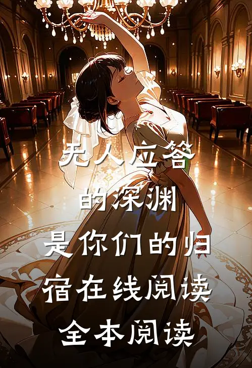 无人应答的深渊，是你们的归宿在线阅读全本阅读