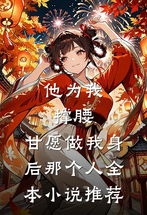 他为我撑腰，甘愿做我身后那个人全本小说推荐
