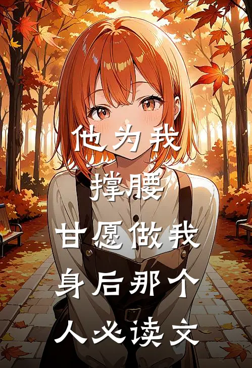 他为我撑腰，甘愿做我身后那个人必读文