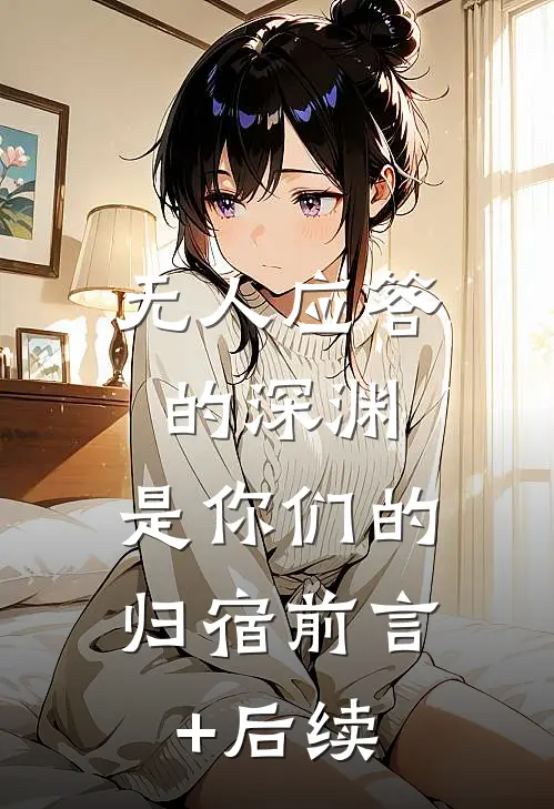 无人应答的深渊，是你们的归宿前言+后续