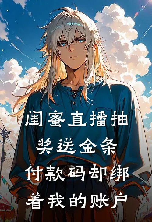 闺蜜直播抽奖送金条，付款码却绑着我的账户