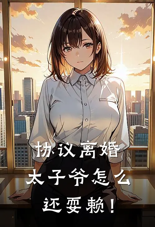 协议离婚，太子爷怎么还耍赖！