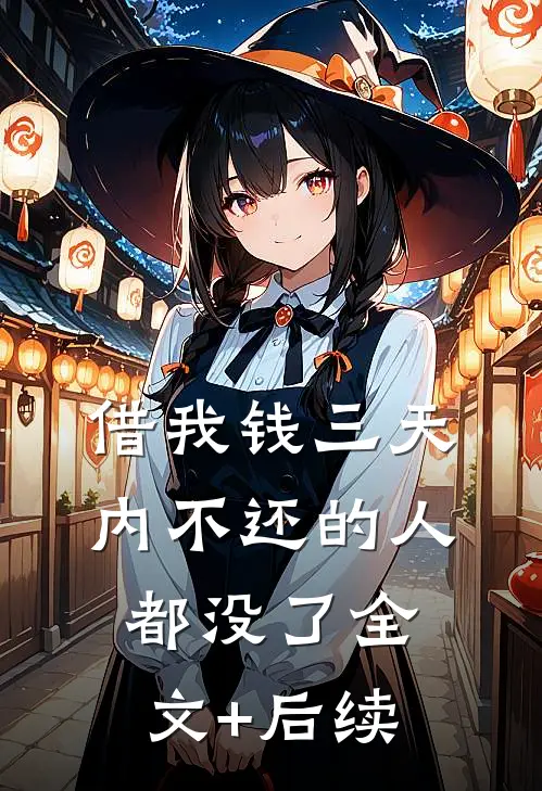 借我钱三天内不还的人都没了全文+后续