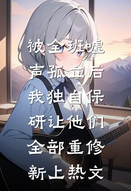 被全班“嘘”声孤立后，我独自保研让他们全部重修新上热文