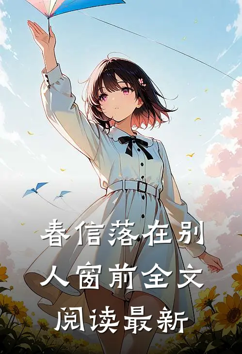 春信落在别人窗前全文阅读最新