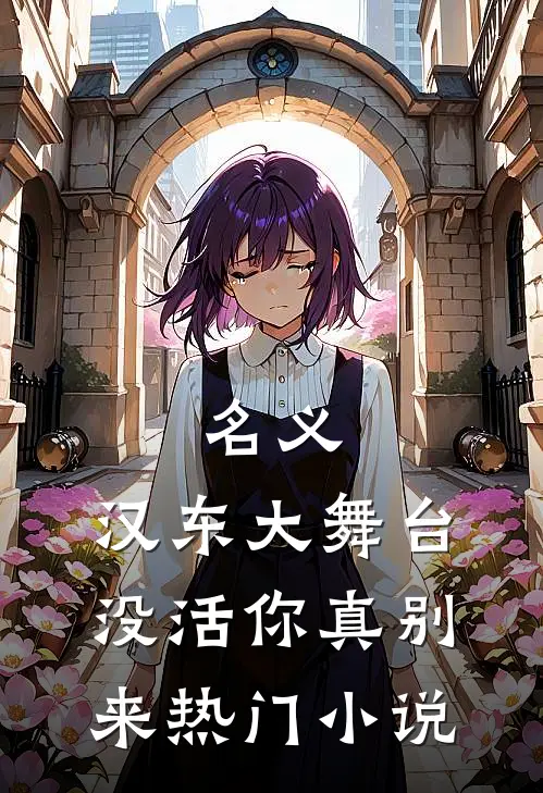 名义：汉东大舞台，没活你真别来热门小说