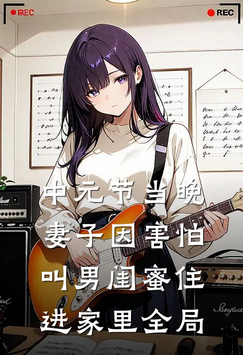 中元节当晚，妻子因害怕叫男闺蜜住进家里全局