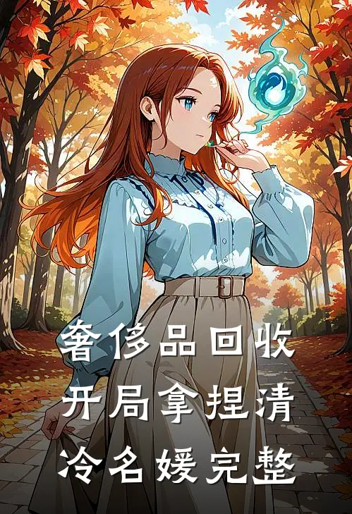 奢侈品回收，开局拿捏清冷名媛完整