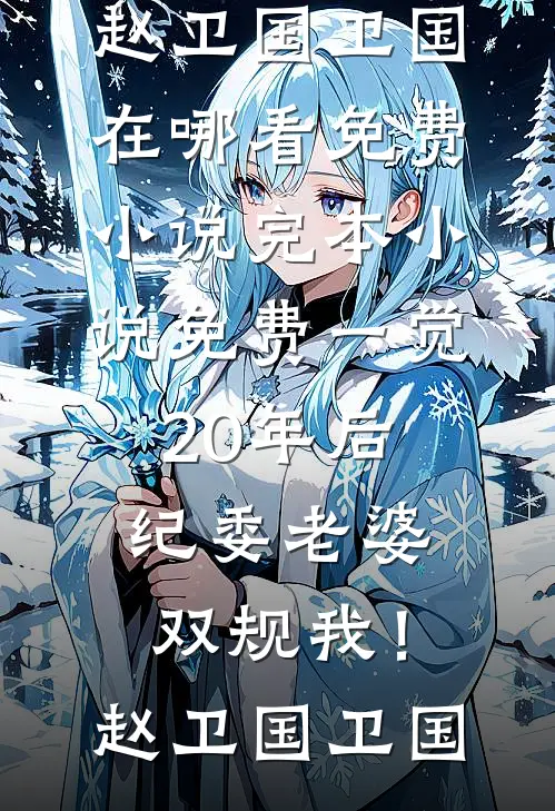 一觉20年后，纪委老婆双规我！(赵卫国卫国)在哪看免费小说_完本小说免费一觉20年后，纪委老婆双规我！赵卫国卫国