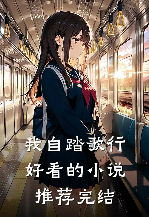 我自踏歌行好看的小说推荐完结