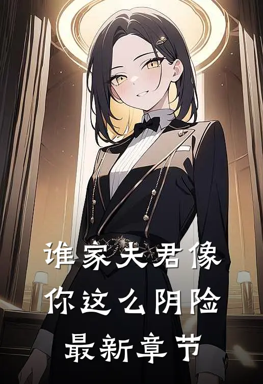 谁家夫君像你这么阴险最新章节