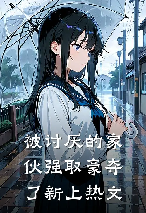 被讨厌的家伙强取豪夺了新上热文