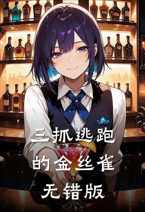 三抓逃跑的金丝雀无错版