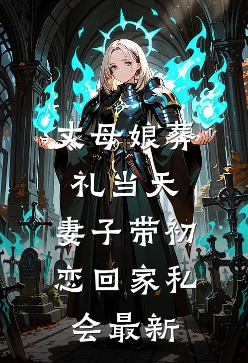 丈母娘葬礼当天，妻子带初恋回家私会最新