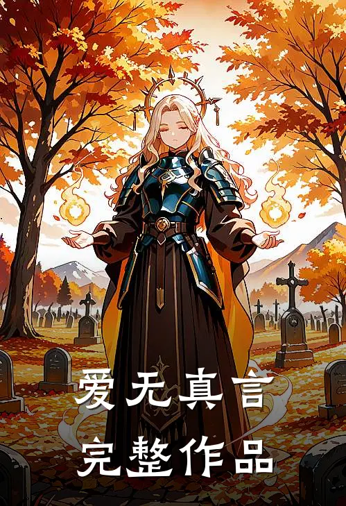 爱无真言完整作品