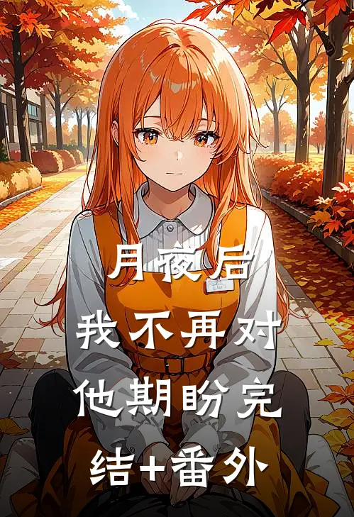 月夜后，我不再对他期盼完结+番外
