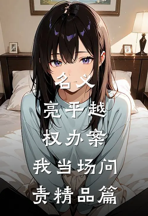 名义：亮平越权办案，我当场问责精品篇