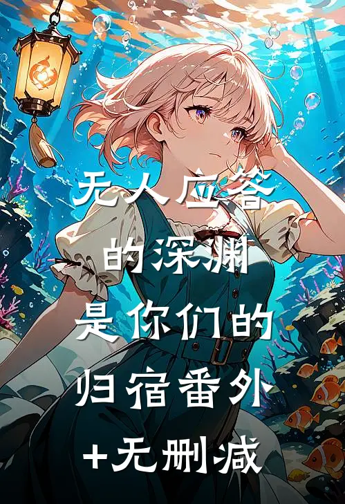 无人应答的深渊，是你们的归宿番外+无删减