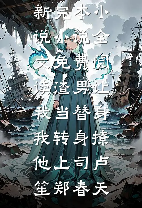 渣男让我当替身，我转身撩他上司(卢笙郑春天)最新完本小说_小说全文免费阅读渣男让我当替身，我转身撩他上司卢笙郑春天