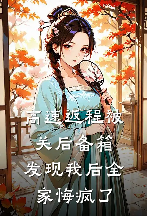 高速返程被关后备箱，发现我后全家悔疯了