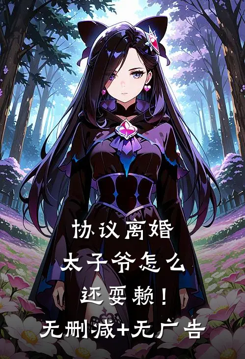 协议离婚，太子爷怎么还耍赖！无删减+无广告