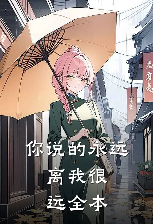 你说的永远，离我很远全本