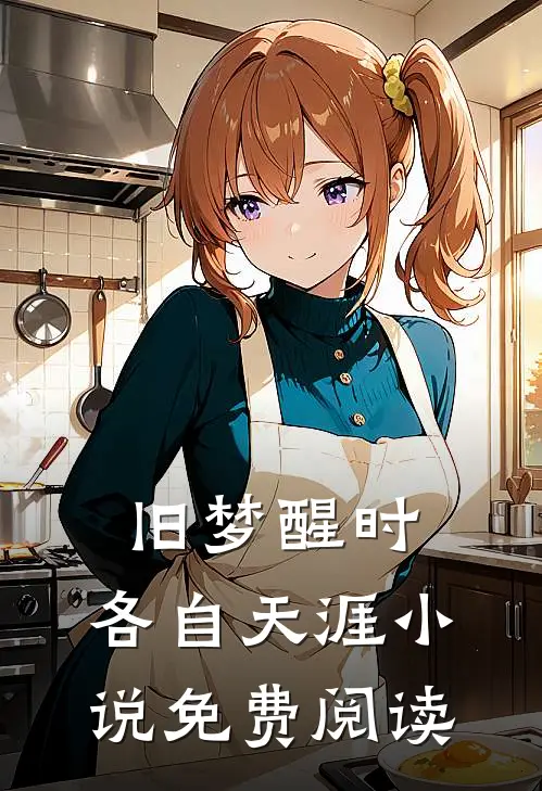 旧梦醒时，各自天涯小说免费阅读